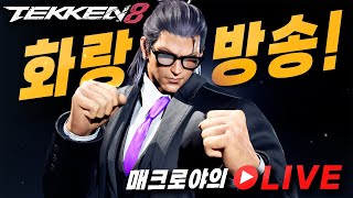 [TEKKEN8]2024/06/03 Goodbye Twitch! Hi~chzzk!