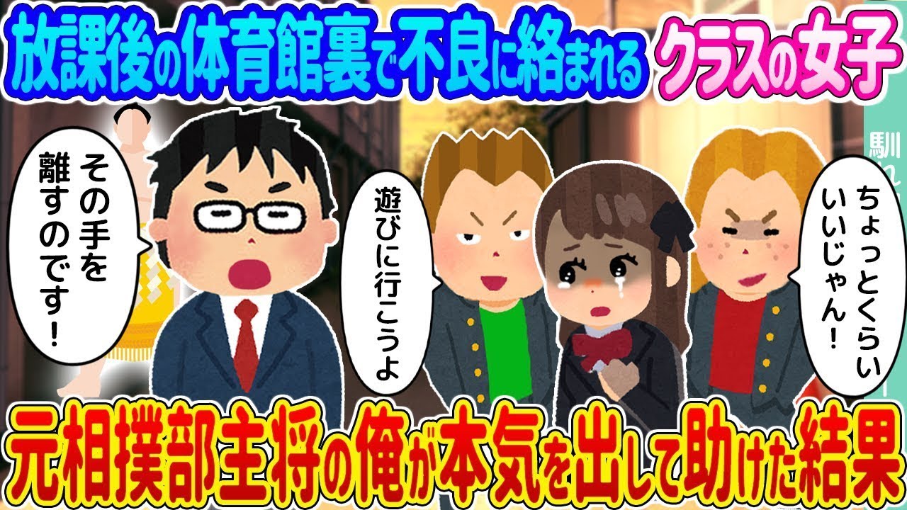 放課後の体育館裏で不良たちに囲まれていたクラスの女子を、元相撲部の主将である俺が本気で助けた結果…