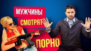 Настоящая причина, почему мужчинам нравится смотреть порно 18+