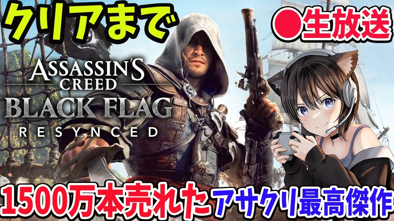#3 アサシン クリード ブラック フラッグ RE:シンクロ クリアまで!!!海賊アサクリ【Assassin's Creed Black Flag Resynced / PS5】ネタバレ注意