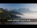 ነፃነት በላይነህ ሚሚ Netsanet Belayneh በቃሉ ይታመናል እንጅ Vol 2 