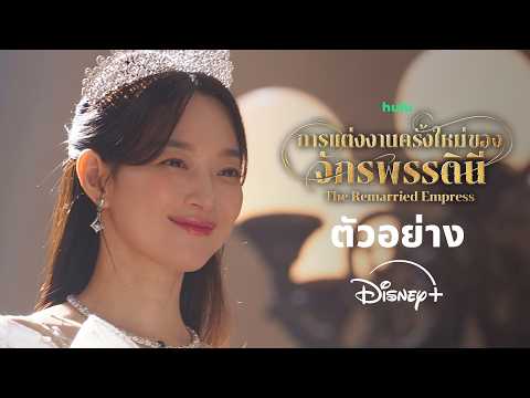 การแต่งงานครั้งใหม่ของจักรพรรดินี | ตัวอย่าง | Disney+ Thailand