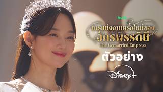 ปกคลิป การแต่งงานครั้งใหม่ของจักรพรรดินี | ตัวอย่าง | Disney+ Thailand โดย Disney+ Thailand