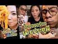 อร่อยเด็ดเข็ดด๋อย EP6 | ลิ้มของอร่อย ย่านประตูผี