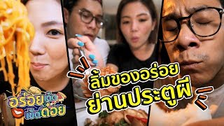 อร่อยเด็ดเข็ดด๋อย EP6 | ลิ้มของอร่อย ย่านประตูผี