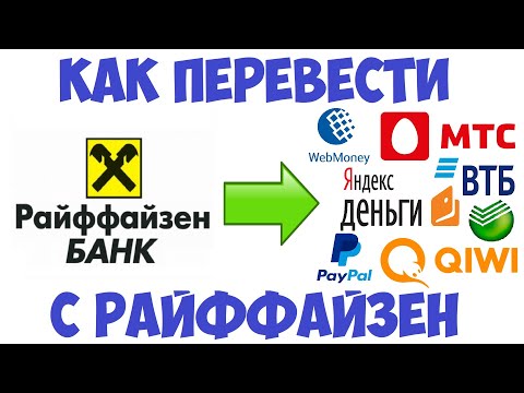 Как перевести с карты Райффайзен / Перевод денег с карты Райффайзен