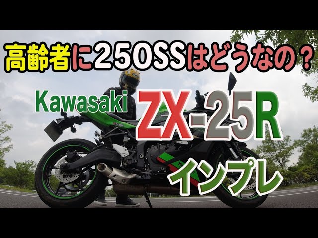 111【ZX-25R 高齢者目線】高齢者に250SS/ZX-25Rはどうなの