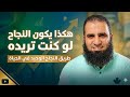 طريقة واحده علشان تنجح في الحياة م علاء حامد