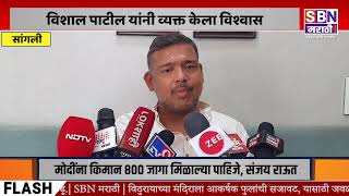 VISHAL PATIL | सांगलीच्या जनतेने ठरवल्याने, यावेळी आपला विजय निश्चित - विशाल पाटील