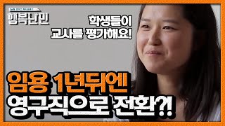 덴마크 교사 임용 1년만 버티면 영구직이 될 수 있다?ㅣ #행복난민 EP4 #04