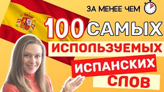 100 САМЫХ используемых ИСПАНСКИХ слов | как Правильно произносить ИСПАНСКИЕ слова