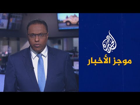 موجز الأخبار – الثالثة صباحا 15/03/2021