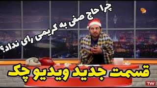 برنامه جدید ویدیو چک - چرا حاج صفی به علی کریمی رای نداد؟