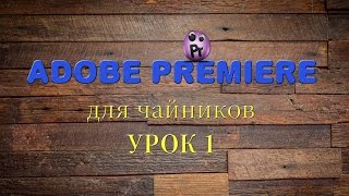 Adobe Premiere Pro CS 6 для начинающих. Урок 1 Adobe Premiere Pro CS 6 для начинающих. Урок 1