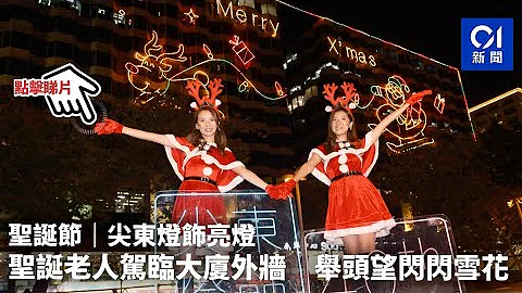 圣诞节｜尖东灯饰亮灯　圣诞老人驾临大厦外墙　举头望闪闪雪花｜01新闻 - 天天要闻