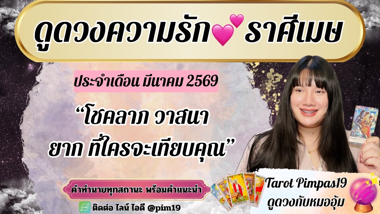 ♈️ราศีเมษ💕ดูดวงความรัก🔮“โชคลาภวาสนา มันเป็นของคุณ”ประจำเดือน มีนาคม 2569@Pimpas19 