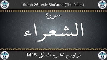 تراويح الحرم المكي 1415 - سورة الشعراء