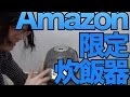 [白物家電] Amazon限定の炊飯器だ！！！ [極み炊き]
