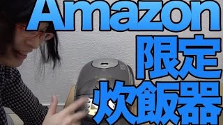 [白物家電] Amazon限定の炊飯器だ！！！ [極み炊き]