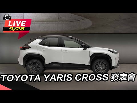 【怎能不愛車】Toyota Yaris Cross 發表會搶先看｜怎能不愛車