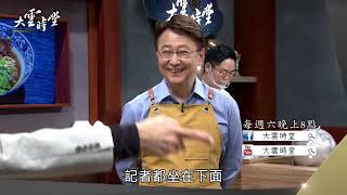 每週六晚間8點 大雲時堂