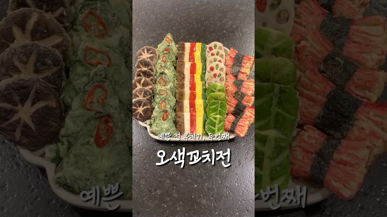 너무 예쁜 오색꼬치전 만들기 레시피 숏폼 썸네일