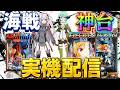 【実機配信】SAO2台とアズールレーン2超次元2でコンプリートを目指して！！！！6/25 ほぼ毎日配信