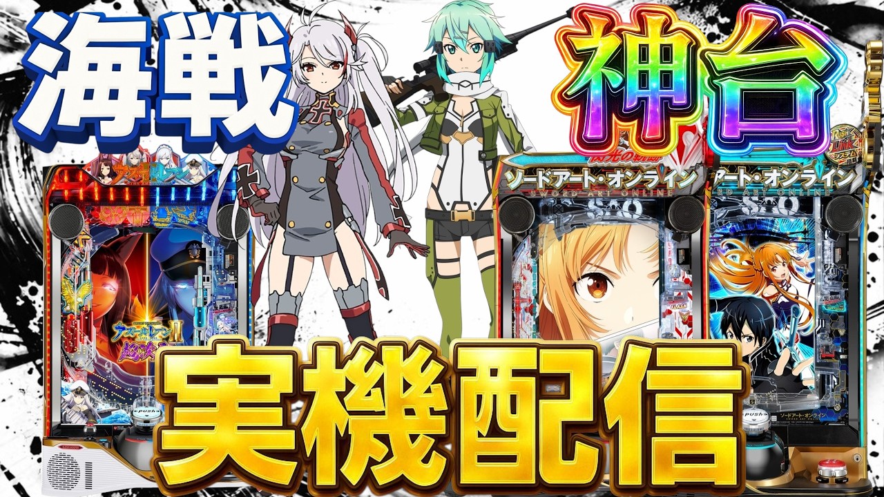 実機配信】SAO2台とアズールレーン2超次元2でコンプリートを目指して