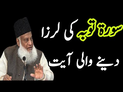 سورہ توبہ کی لرزا دینے والی آیت Darulbalagh Official