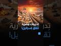 قلق إسرائيلي من تدريبات عسكرية مصرية قرب الحدود