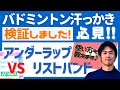 【バドミントン】汗対策検証しました！アンダーラップの巻き方【ラケットが滑る】