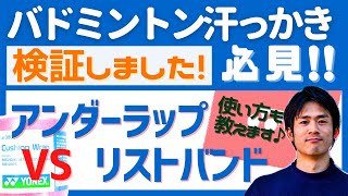 【バドミントン】汗対策検証しました！アンダーラップの巻き方【ラケットが滑る】