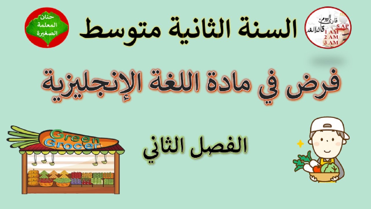 فرض في مادة اللغة الإنجليزية للفصل الثاني السنة الثانية متوسط