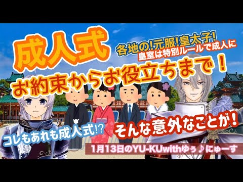 1月13日【成人式】おめでたい成人式のアレコレや日付の由来？各地にはこんな成人式が？皇室の特別ルール！元服の儀式ってまだあるの？