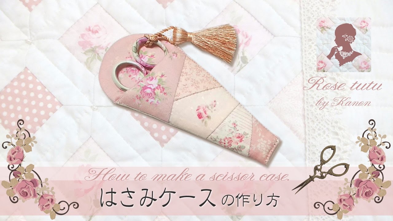 Rose Tutu はさみケースの作り方 パッチワーク How To Make A Scissors Case Youtube