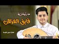 فايق الغزلان اقبل اصيل القدمة 2025  