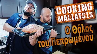 Cooking Maliatsis  135  Ο Θόλος του Πεπρωμένου