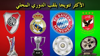 أكثر أندية فوزا ببطولة الدوري المحلي على مستوى العالم | بينهم أندية عربية