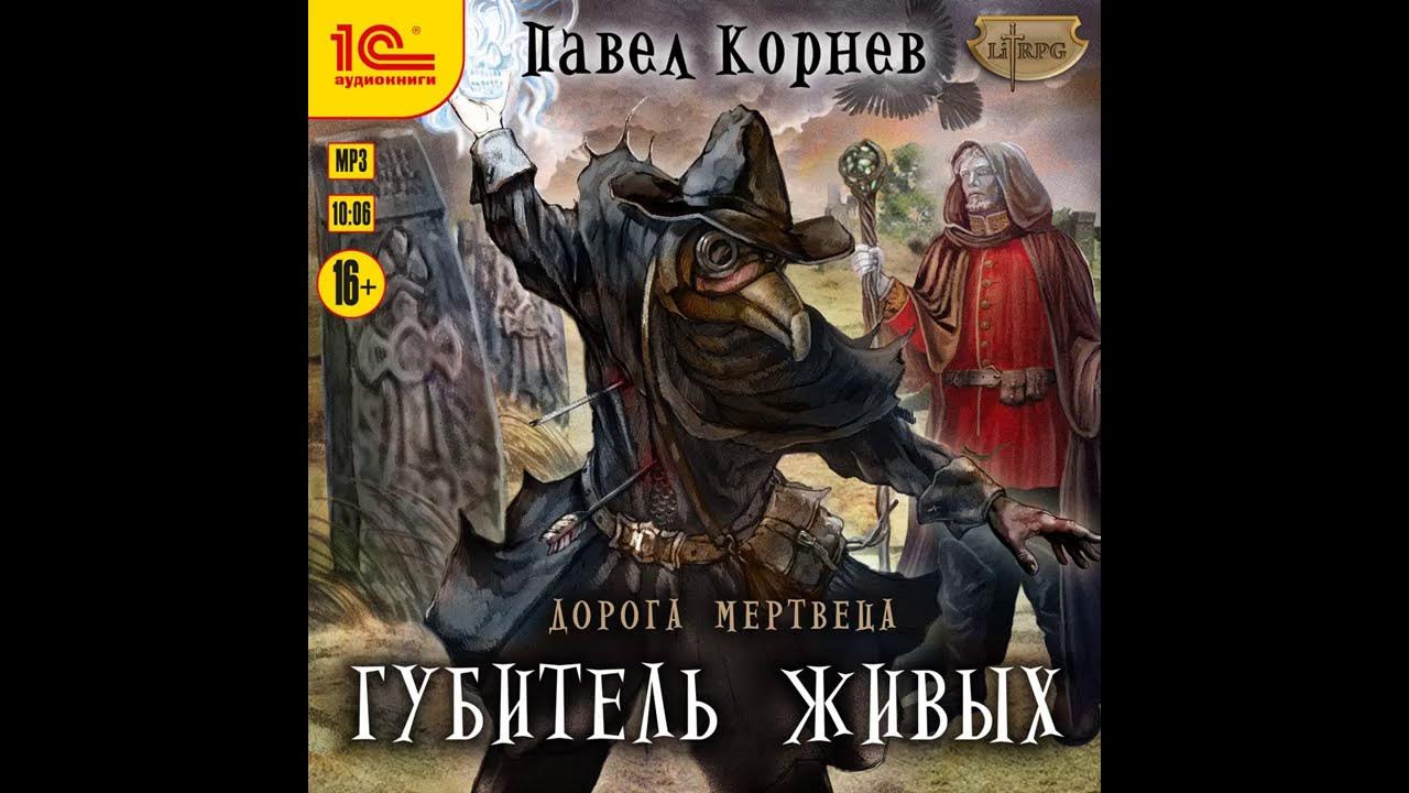 Павел Корнев Губитель живых - YouTube