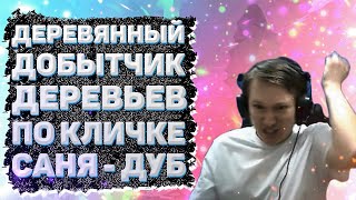 ДЕРЕВЯННЫЙ ДОБЫТЧИК ДЕРЕВЬЕВ САНЯ ПО КЛИЧКЕ ДУБ Comeback 1.3.6 Perfect World