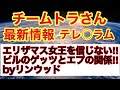 チームトラさん最新テレグラム情報‼︎エリザマス女王を信じない‼︎ビルのゲッツとエプの関係‼︎byリンウッド