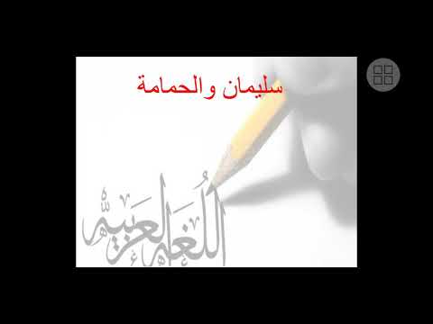 نص سليمان والحمامة