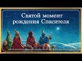 5. Святой момент рождения Спасителя. Рождество. Полная и достоверная история. Рик Реннер