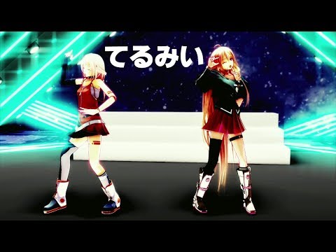 ｢MMD｣IA&OИEで､てるみい