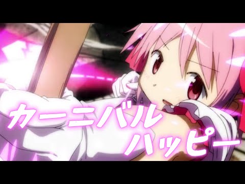 [MAD]魔法少女まどか☆マギカ×カーニバルハッピー