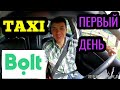 TAXI BOLT ПЕРВЫЙ ДЕНЬ