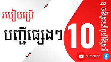 ១០.ការប្រើប្រាស់តារាងផ្សេងៗ |ប្រព័ន្ធគ្រប់គ្រងពិន្ទុ១.៦ |យ៉ែម ប៊ុនលេង