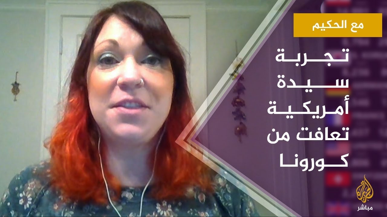 حوار حصري للجزيرة مباشر مع أول متعافية أمريكية شفيت من كورونا