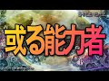 或る能力者