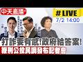 【中天直播#LIVE】台灣反詐騙協會公布最新民調 鞭刑公投.毒駕重刑獲多數同意 20260702 @中天新聞CtiNews